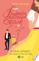 Іспанський Любовний Обман