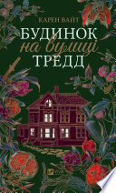 Будинок на вулиці Тредд