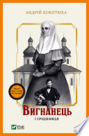 Вигнанець і грішниця