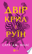 Двір крил і руїн