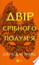 Двір срібного полум’я