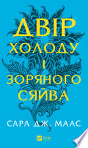 Двір холоду і зоряного сяйва