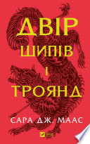 Двір шипів і троянд