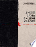 Дикий Захід Східної Європи