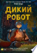 Дикий робот