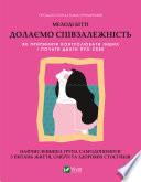 Долаємо співзалежність: як припинити контролювати інших і почати дбати про себе