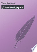 Думи мої, думи