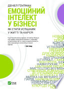 Емоційний інтелект у бізнесі