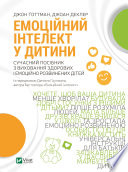 Емоційний інтелект у дитини