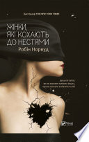 Жінки, які кохають до нестями