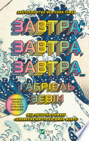 Завтра, завтра, завтра