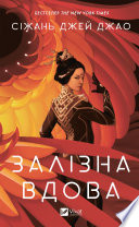 Залізна Вдова