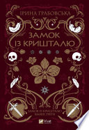 Замок із кришталю