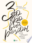 Здоровий раціон для кращої версії себе