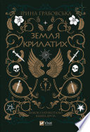 Земля крилатих