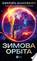 Зимова орбіта