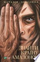 Знайти країну амазонок