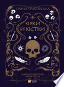 Зірки й кістки