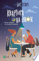 Квартира на двох