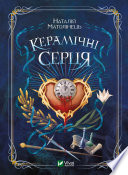 Керамічні серця