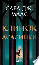 Клинок асасинки