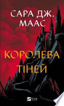 Королева тіней