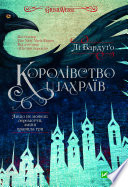 Королівство шахраїв