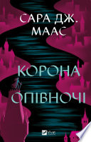 Корона опівночі