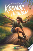 Космос, прийом