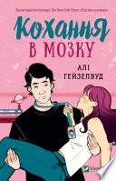 Кохання в мозку