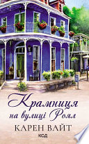 Крамниця на вулиці Роял. Книга 1