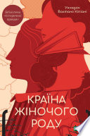 Країна жіночого роду