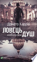 Ловець невинних душ