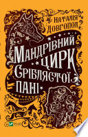 Мандрівний цирк сріблястої пані