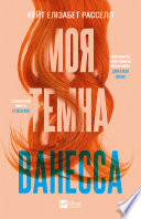 Моя темна Ванесса
