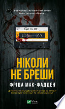 Ніколи не бреши