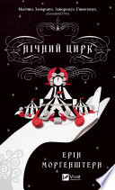 Нічний цирк