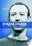 Огидна правда. Facebook: за лаштунками боротьби за першість