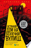 Останній дім на безпечній вулиці