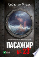 Пасажир №23