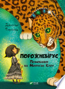 Порожневірус. Полювання на Морріґан Кроу