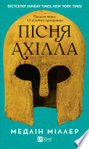 Пісня Ахілла