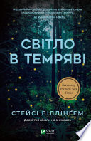 Світло в темряві