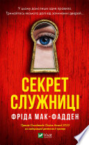 Секрет служниці (Служниця #2)