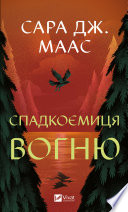 Спадкоємиця вогню