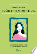Сяйво свідомого “я”