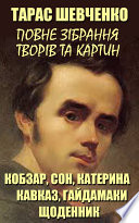 Тарас Шевченко. Повне зібрання творів та картин