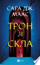 Трон зі скла