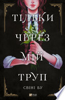 Тільки через мій труп