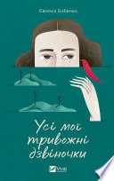 Усі мої тривожні дзвіночки